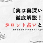【実は奥深い】徹底解説!タロット占いとは?