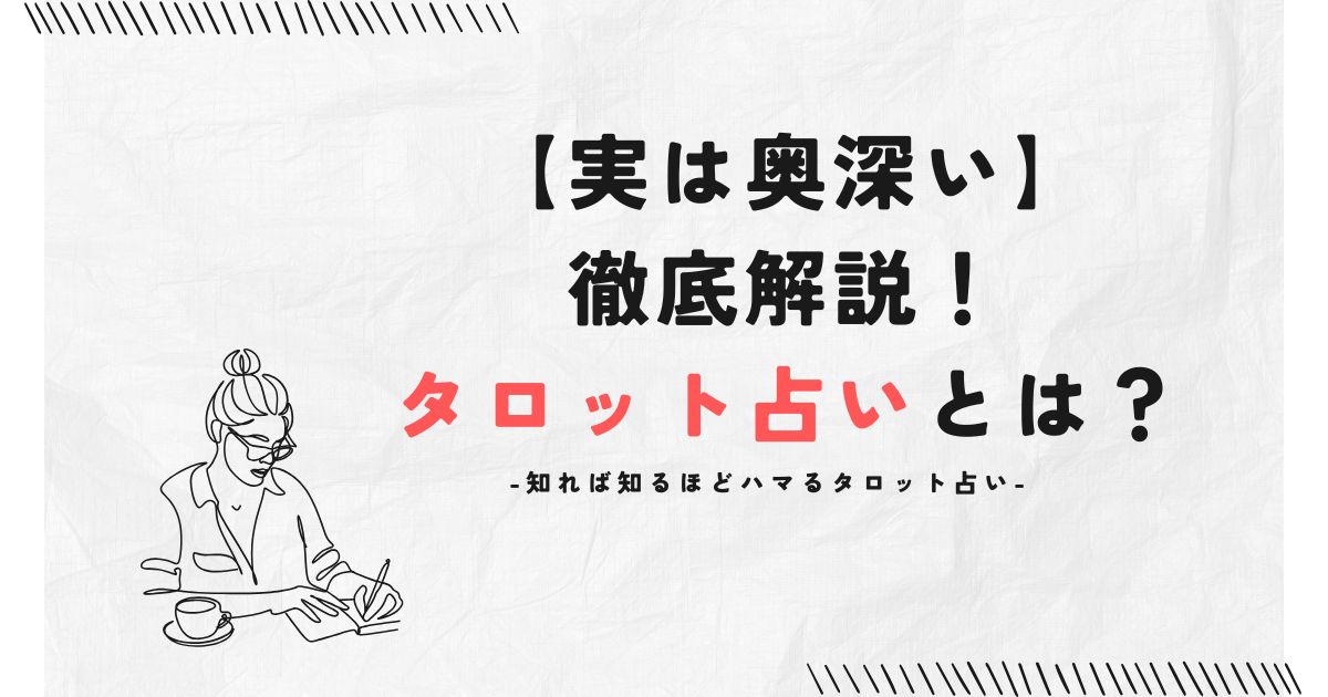 【実は奥深い】徹底解説！タロット占いとは？