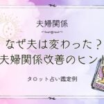 なぜ夫は変わった?夫婦関係改善のヒント【DM鑑定例】