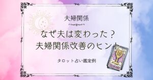 なぜ夫は変わった?夫婦関係改善のヒント【DM鑑定例】