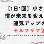 【1日1回】小さな習慣が未来を変える!運気アップのセルフケア法