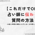 【これだけでOK】占い師に伝わる質問の方法