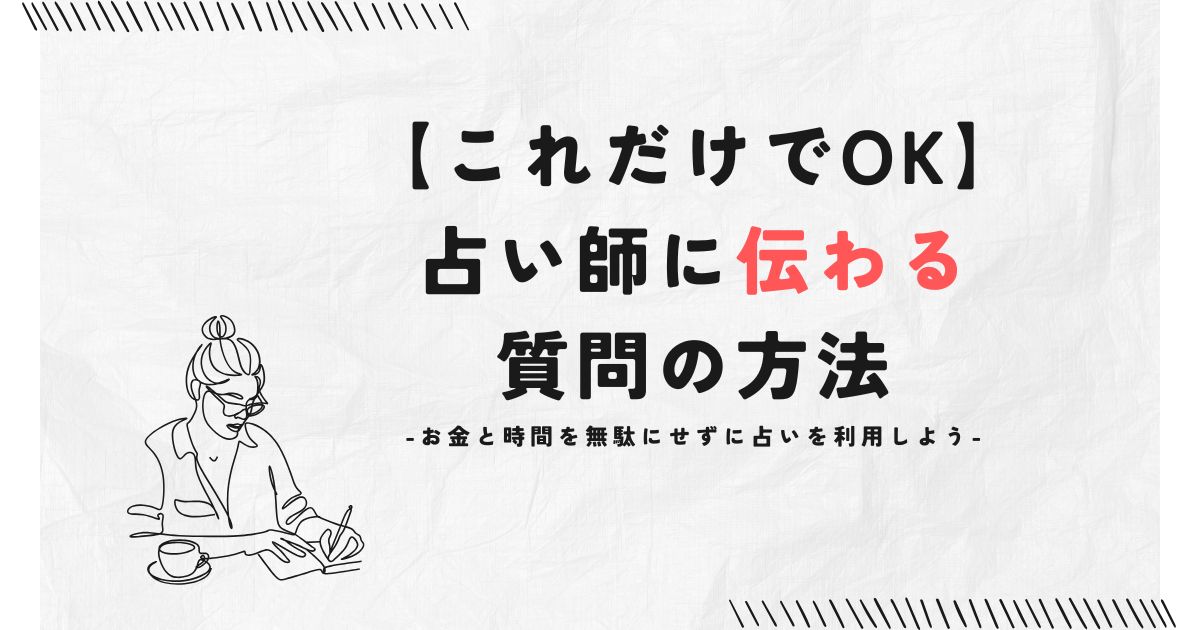 【これだけでOK】占い師に伝わる質問の方法