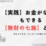 【実践】お金がなくてもできる【無財の七施】とは?