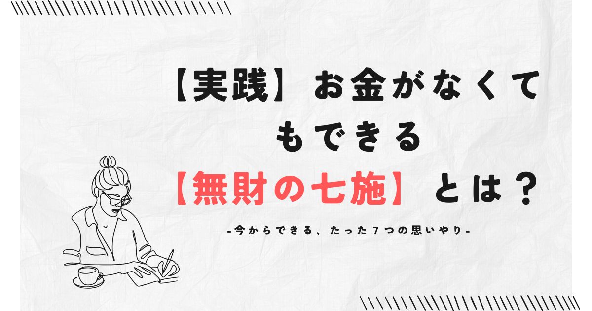 【実践】お金がなくてもできる【無財の七施】とは？