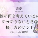 何を考えているのか分からない彼との接し方のヒント【DM鑑定例】