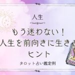 もう迷わない!人生を前向きに生きるヒント【DM鑑定例】