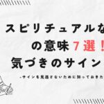 スピリチュアルな寒気の意味7選!気づきのサインとは