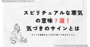 スピリチュアルな寒気の意味7選！気づきのサインとは