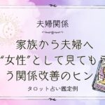 家族から夫婦へ。“女性”として見てもらう関係改善のヒント【DM鑑定例】