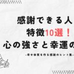 感謝できる人の特徴10選！心の強さと幸運の秘密