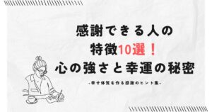 感謝できる人の特徴10選!心の強さと幸運の秘密