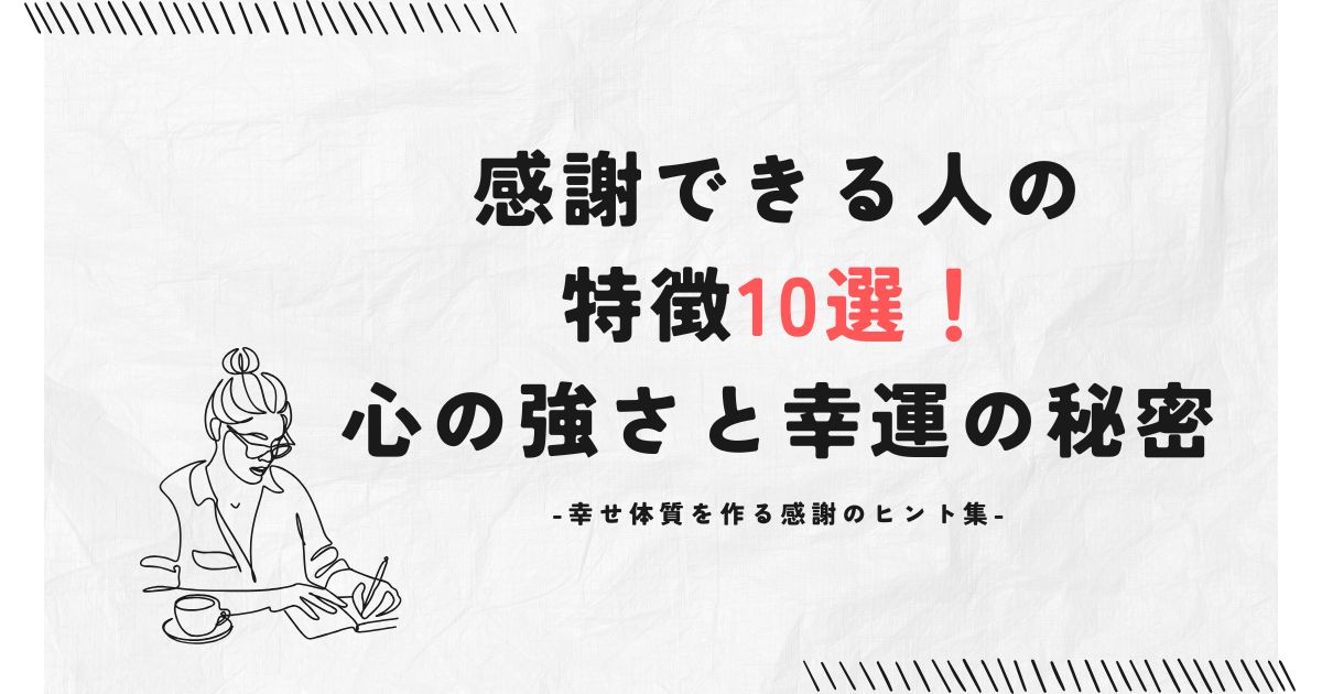 感謝できる人の特徴10選！心の強さと幸運の秘密