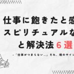 仕事に飽きたと感じるスピリチュアルな意味と解決法6選!