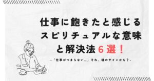 仕事に飽きたと感じるスピリチュアルな意味と解決法6選！