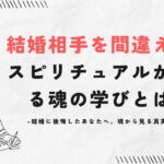 結婚相手を間違えた!スピリチュアルが教える魂の学びとは?