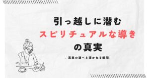 引っ越しに潜むスピリチュアルな導きの真実