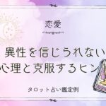 異性を信じられない心理と克服するヒント【DM鑑定例】