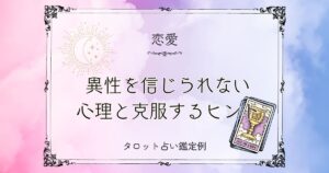 異性を信じられない心理と克服するヒント【DM鑑定例】