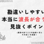 勘違いしやすい?本当に波長が合う人を見抜くポイント