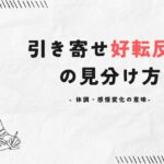 引き寄せ好転反応の見分け方～体調・感情変化の意味