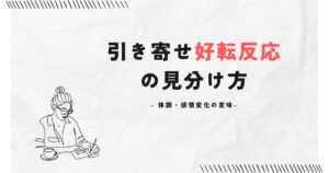 引き寄せ好転反応の見分け方～体調・感情変化の意味