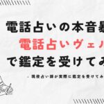 電話占いの本音暴露!電話占いヴェルニで現役占い師が実際に鑑定を受けてみた!