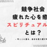 競争社会~疲れた心を癒すスピリチュアル行動とは?