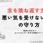 念を跳ね返す方法悪い気を受けない最強の守り方