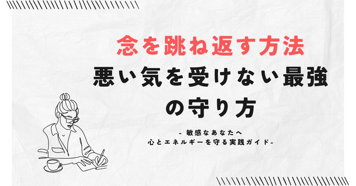 念を跳ね返す方法悪い気を受けない最強の守り方